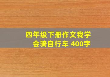 四年级下册作文我学会骑自行车 400字